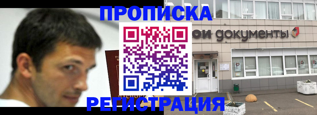 прописка 2025 в Чите