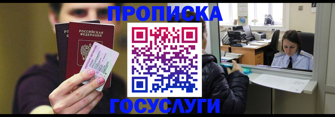 временная регистрация для школы в Чите